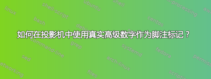 如何在投影机中使用真实高级数字作为脚注标记？