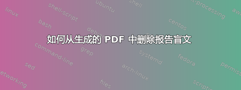 如何从生成的 PDF 中删除报告盲文