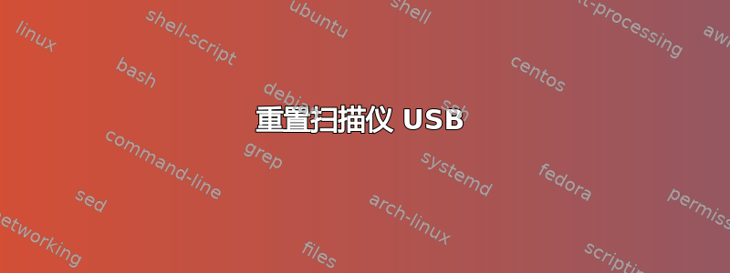 重置扫描仪 USB