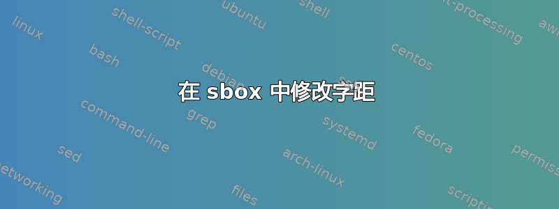 在 sbox 中修改字距