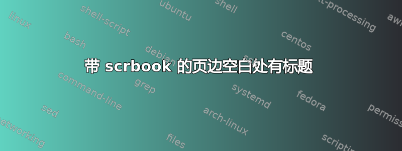 带 scrbook 的页边空白处有标题