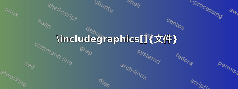 \includegraphics[]{文件}