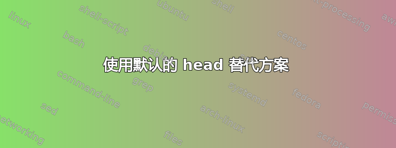 使用默认的 head 替代方案