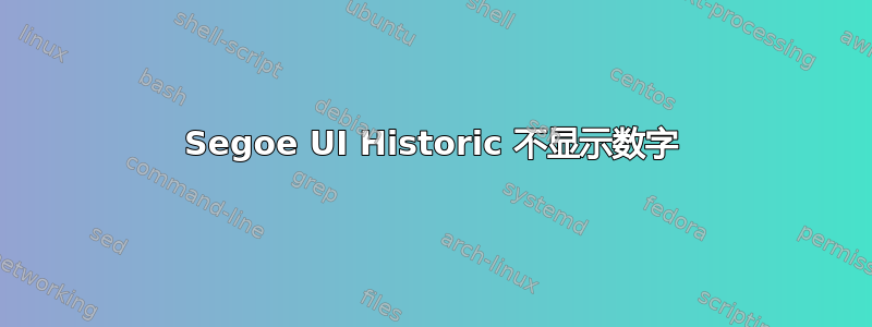 Segoe UI Historic 不显示数字