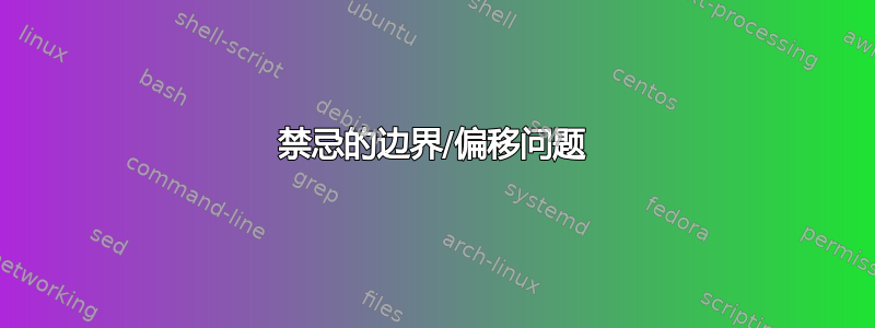 禁忌的边界/偏移问题