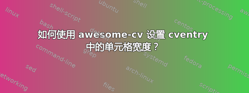 如何使用 awesome-cv 设置 cventry 中的单元格宽度？