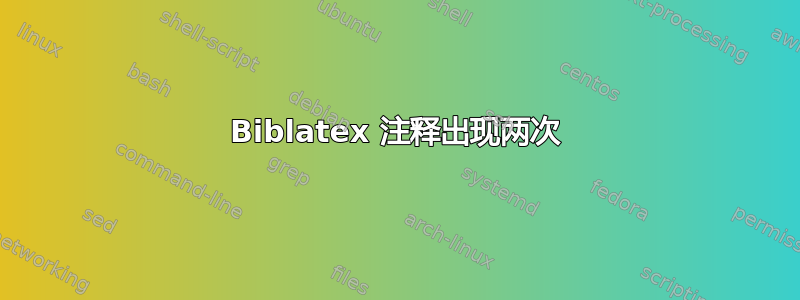 Biblatex 注释出现两次