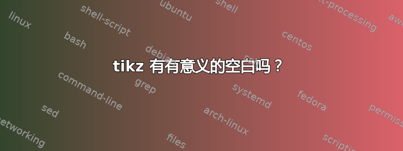 tikz 有有意义的空白吗？