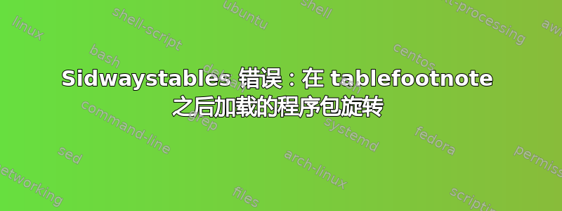 Sidwaystables 错误：在 tablefootnote 之后加载的程序包旋转