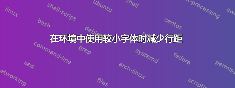 在环境中使用较小字体时减少行距