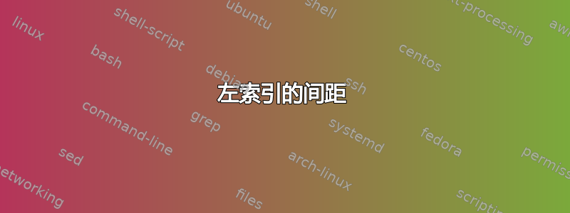 左索引的间距