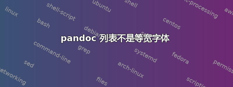 pandoc 列表不是等宽字体