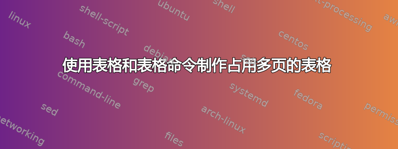 使用表格和表格命令制作占用多页的表格