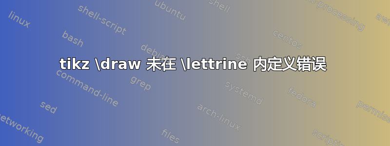 tikz \draw 未在 \lettrine 内定义错误