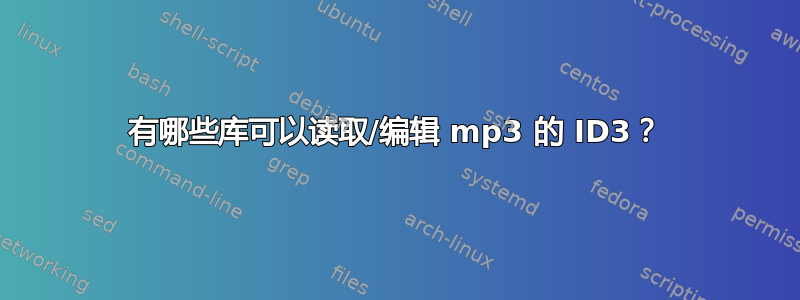 有哪些库可以读取/编辑 mp3 的 ID3？