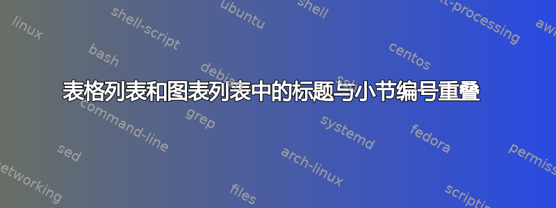 表格列表和图表列表中的标题与小节编号重叠 