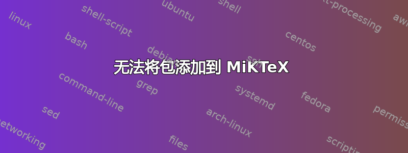 无法将包添加到 MiKTeX