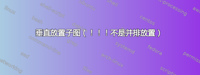 垂直放置子图（！！！不是并排放置）