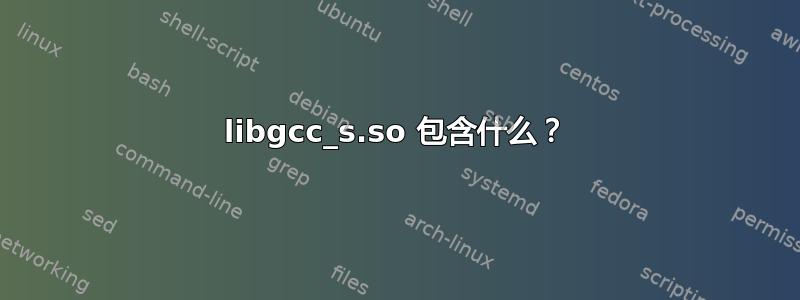 libgcc_s.so 包含什么？