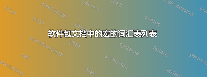 软件包文档中的宏的词汇表列表