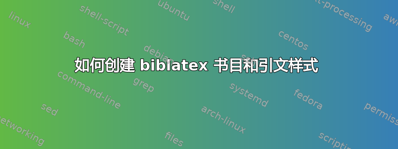 如何创建 biblatex 书目和引文样式