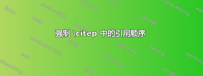 强制 \citep 中的引用顺序