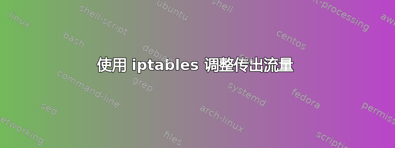 使用 iptables 调整传出流量