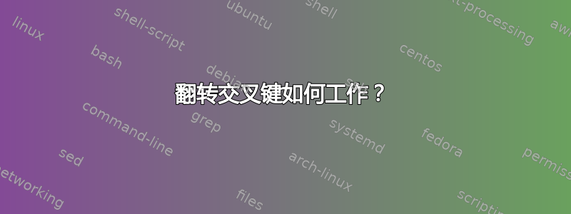 翻转交叉键如何工作？