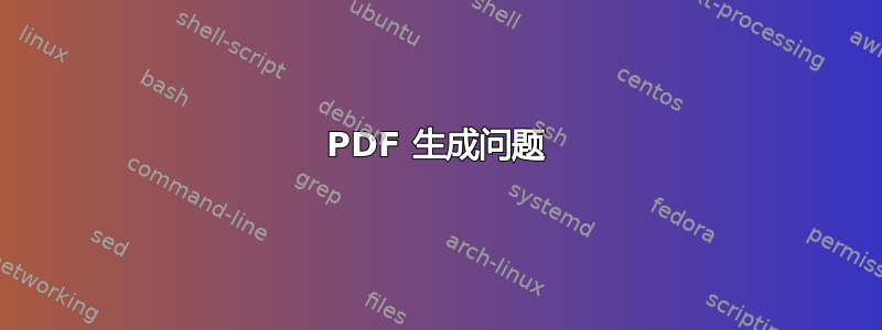 PDF 生成问题