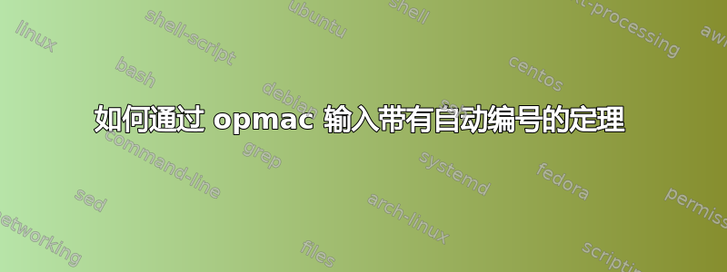 如何通过 opmac 输入带有自动编号的定理