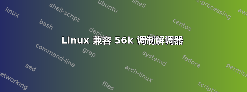 Linux 兼容 56k 调制解调器