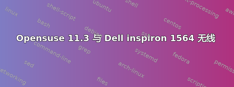 Opensuse 11.3 与 Dell inspiron 1564 无线