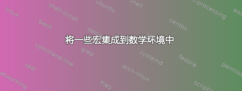 将一些宏集成到数学环境中