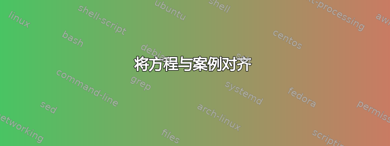 将方程与案例对齐