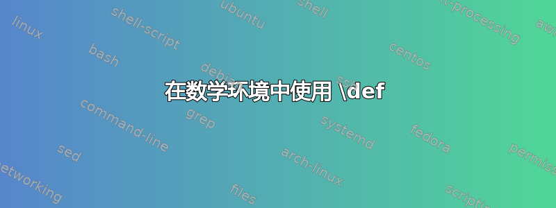 在数学环境中使用 \def