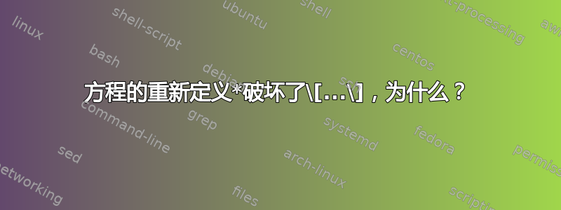 方程的重新定义*破坏了\[...\]，为什么？