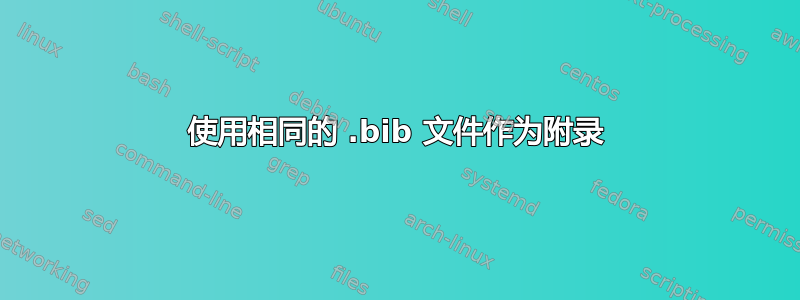 使用相同的 .bib 文件作为附录