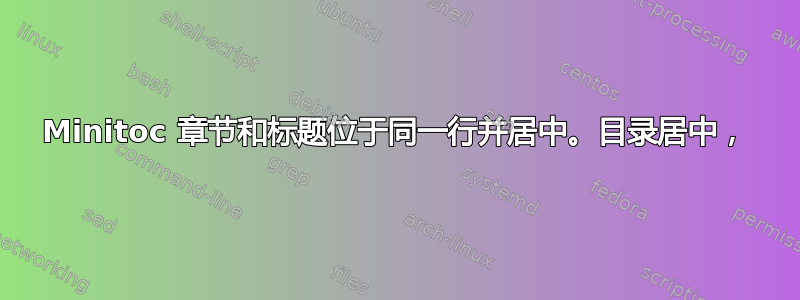 Minitoc 章节和标题位于同一行并居中。目录居中，