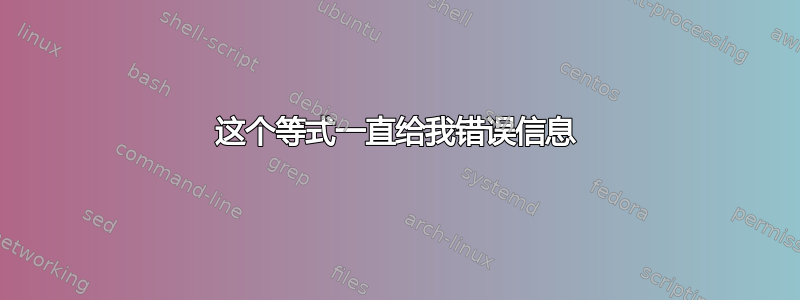 这个等式一直给我错误信息