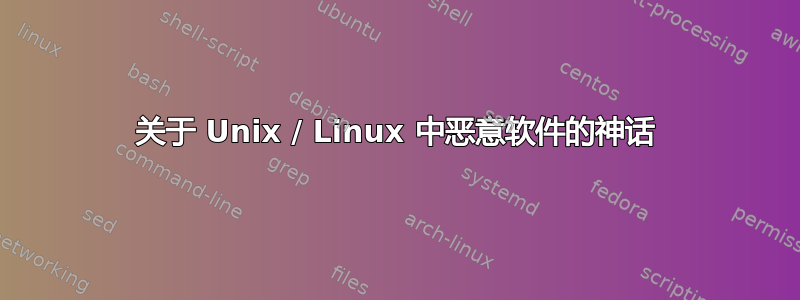 关于 Unix / Linux 中恶意软件的神话