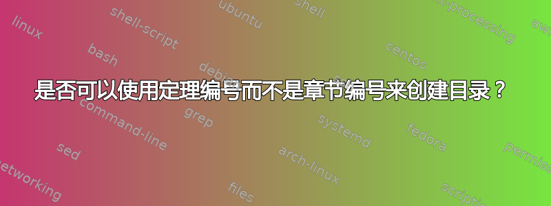 是否可以使用定理编号而不是章节编号来创建目录？