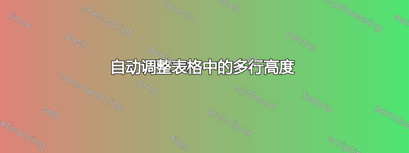 自动调整表格中的多行高度