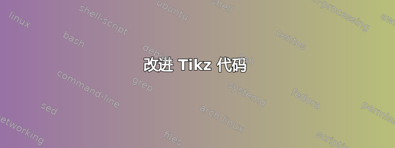 改进 Tikz 代码