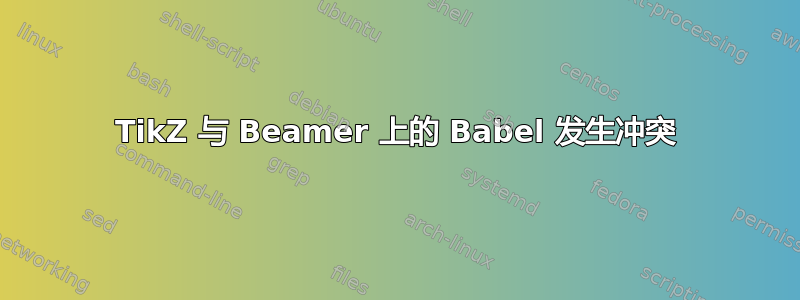 TikZ 与 Beamer 上的 Babel 发生冲突