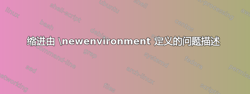 缩进由 \newenvironment 定义的问题描述