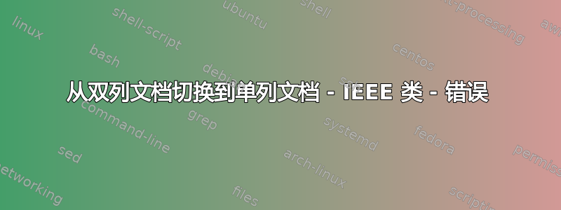 从双列文档切换到单列文档 - IEEE 类 - 错误