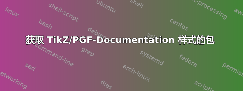 获取 TikZ/PGF-Documentation 样式的包