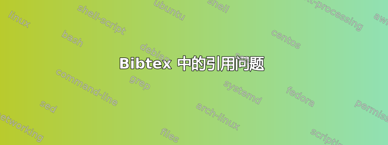 Bibtex 中的引用问题