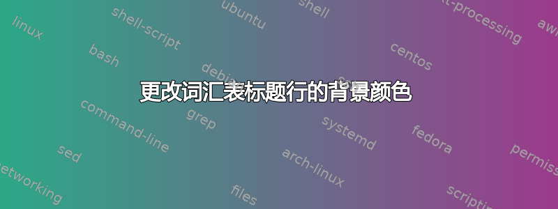 更改词汇表标题行的背景颜色