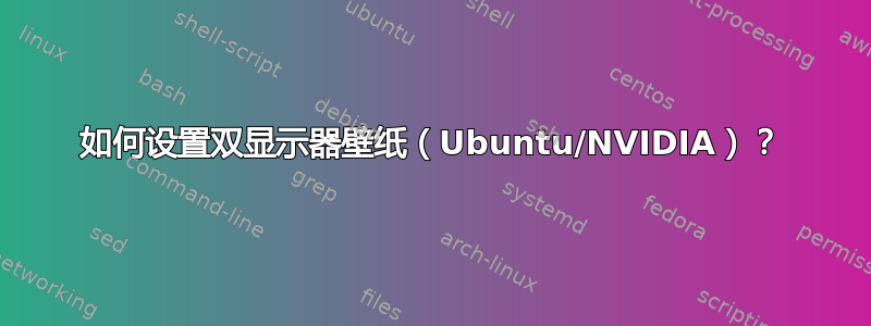 如何设置双显示器壁纸（Ubuntu/NVIDIA）？